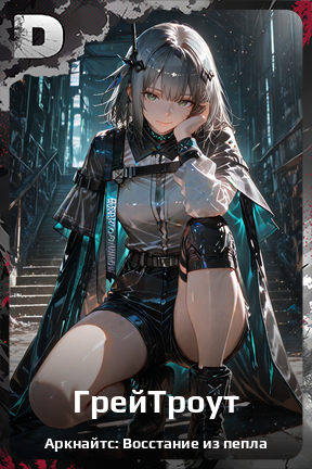 Карточка персонажа ГрейТроут