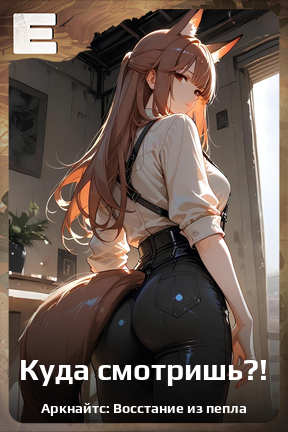 Карточка персонажа Куда смотришь?!