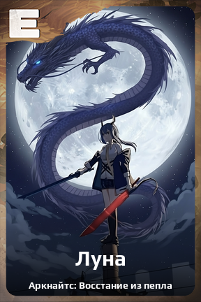 Карточка персонажа Луна