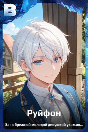 Карточка персонажа Руйфон