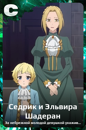 Карточка персонажа Седрик и Эльвира Шадеран