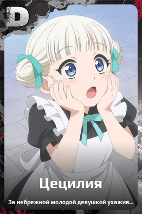 Карточка персонажа Цецилия
