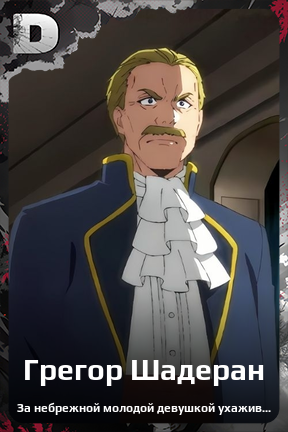Карточка персонажа Грегор Шадеран
