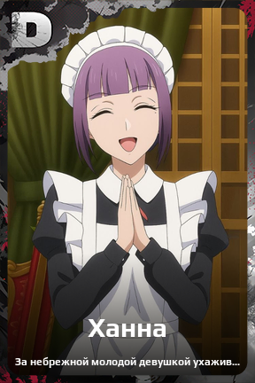 Карточка персонажа Ханна