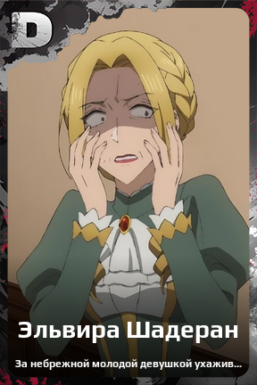 Карточка персонажа Эльвира Шадеран