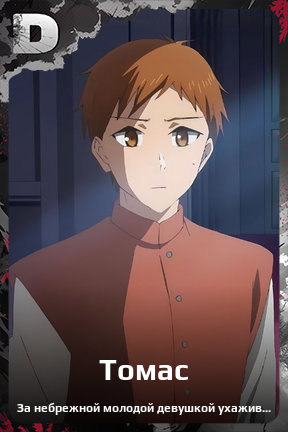 Карточка персонажа Томас