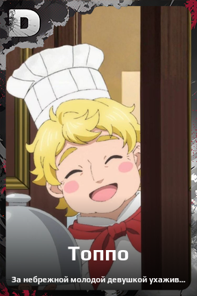 Карточка персонажа Топпо