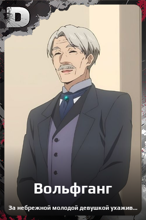 Карточка персонажа Вольфганг