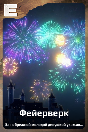 Карточка персонажа Фейерверк