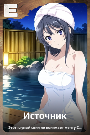 Карточка персонажа Источник