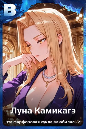 Карточка персонажа Луна Камикагэ