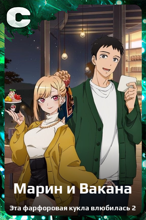 Карточка персонажа Марин и Вакана