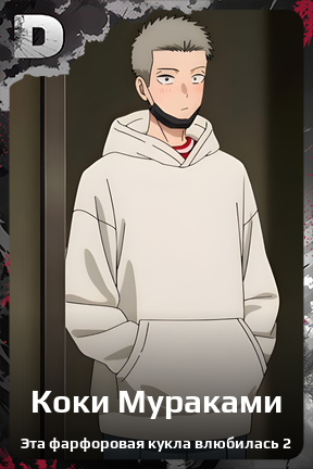 Карточка персонажа Коки Мураками