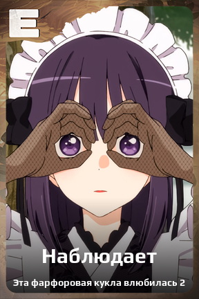 Карточка персонажа Наблюдает