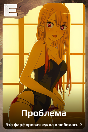 Карточка персонажа Проблема