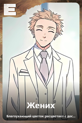 Карточка персонажа Жених