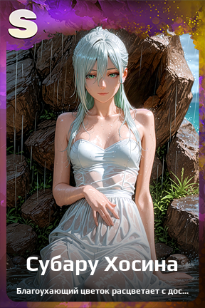 Карточка персонажа Субару Хосина