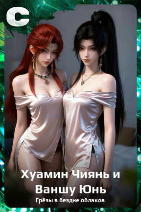 Карточка персонажа Хуамин Чиянь и Ваншу Юнь