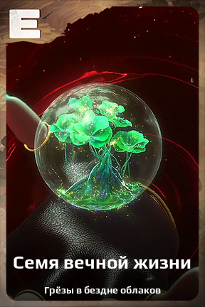 Карточка персонажа Семя вечной жизни