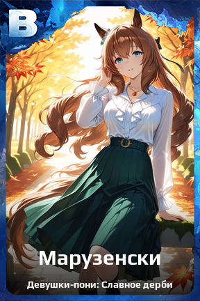 Карточка персонажа Марузенски