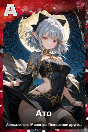 Карточка персонажа Ато