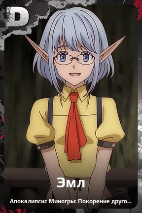 Карточка персонажа Эмл