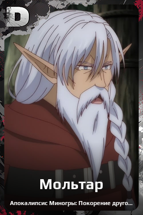 Карточка персонажа Мольтар