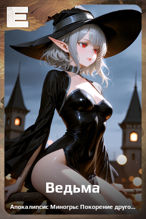 Карточка персонажа Ведьма