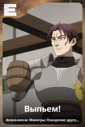 Карточка персонажа Выпьем!