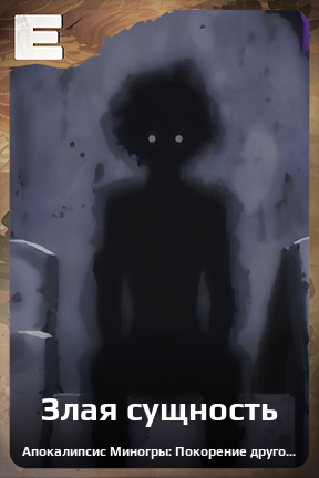 Карточка персонажа Злая сущность