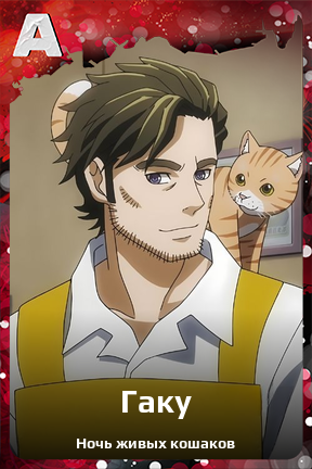 Карточка персонажа Гаку