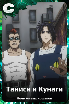 Карточка персонажа Таниси и Кунаги