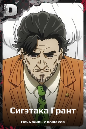 Карточка персонажа Сигэтака Грант