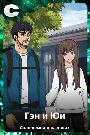 Карточка персонажа Гэн и Юи