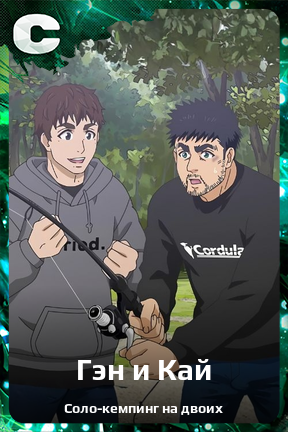 Карточка персонажа Гэн и Кай