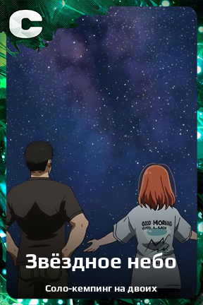 Карточка персонажа Звёздное небо