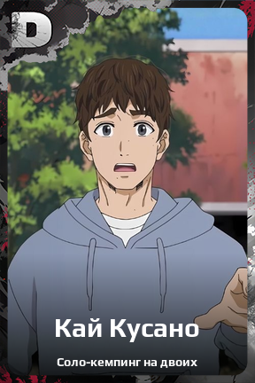 Карточка персонажа Кай Кусано