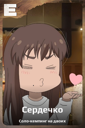 Карточка персонажа Сердечко