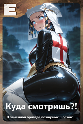 Карточка персонажа Куда смотришь?!