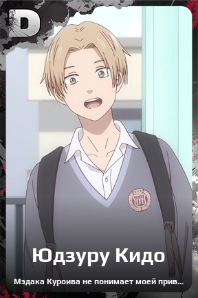 Карточка персонажа Юдзуру Кидо