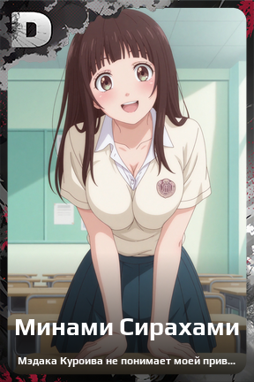 Карточка персонажа Минами Cирахами