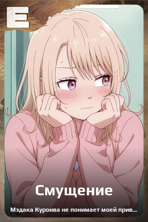 Карточка персонажа Смущение