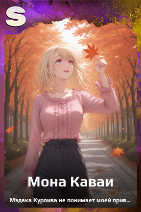 Карточка персонажа Мона Каваи