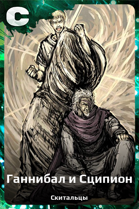 Карточка персонажа Ганнибал и Сципион
