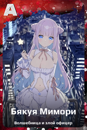 Карточка персонажа Бякуя Мимори