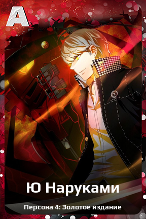 Карточка персонажа Ю Наруками