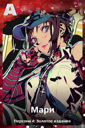 Карточка персонажа Мари