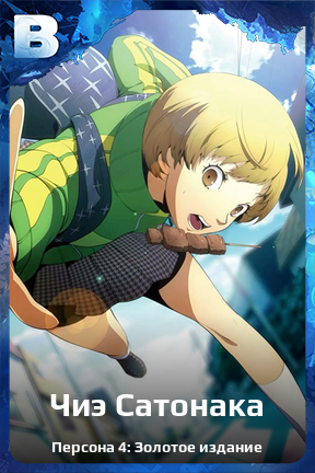 Карточка персонажа Чиэ Сатонака