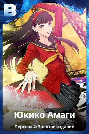 Карточка персонажа Юкико Амаги