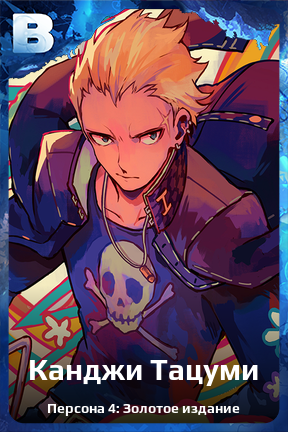 Карточка персонажа Канджи Тацуми